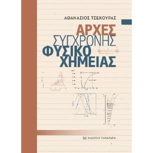 Αρχές σύγχρονης φυσικοχημείας - εξώφυλλο