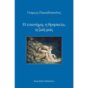 Η επιστήμη, η θρησκεία, η ζωή μας - εξώφυλλο