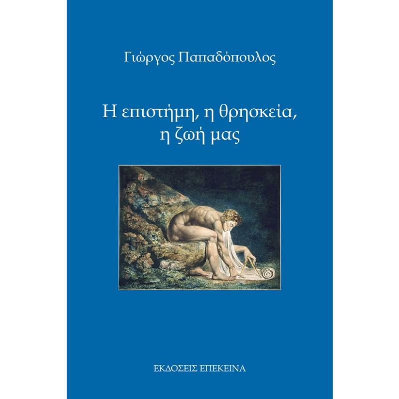 Η ΕΠΙΣΤΗΜΗ, Η ΘΡΗΣΚΕΙΑ, Η ΖΩΗ ΜΑΣ