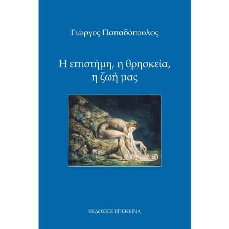 Η ΕΠΙΣΤΗΜΗ, Η ΘΡΗΣΚΕΙΑ, Η ΖΩΗ ΜΑΣ