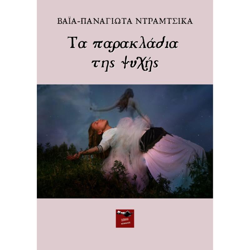 ΤΑ ΠΑΡΑΚΛΑΔΙΑ ΤΗΣ ΨΥΧΗΣ