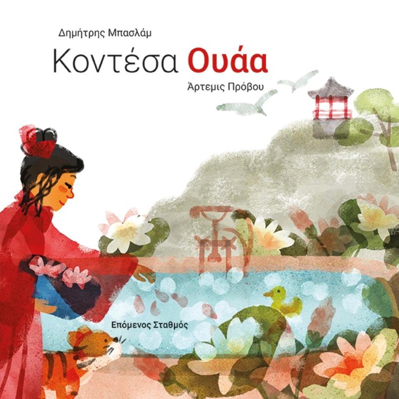 ΚΟΝΤΕΣΑ ΟΥΑΑ
