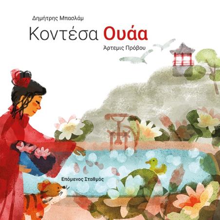 Κοντέσα Ουάα - εξώφυλλο