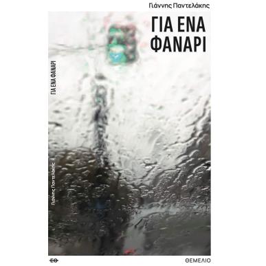 Για ένα φανάρι - εξώφυλλο
