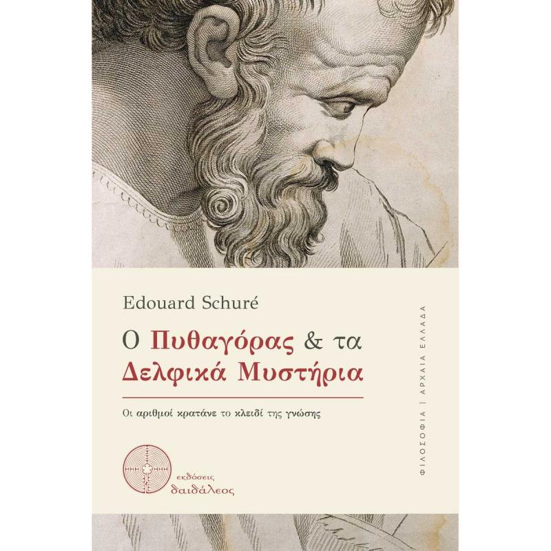 Ο ΠΥΘΑΓΌΡΑΣ ΚΑΙ ΤΑ ΔΕΛΦΙΚΆ ΜΥΣΤΉΡΙΑ