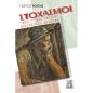ΣΤΟΧΑΣΜΟΙ ΠΑΝΩ Σ’ ΕΝΑ ΚΡΙΣΙΜΟ ΑΝΑΠΑΝΤΗΤΟ ΕΡΩΤΗΜΑ