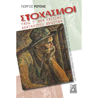 Στοχασμοί πάνω σ ένα κρίσιμο αναπάντητο ερώτημα - εξώφυλλο