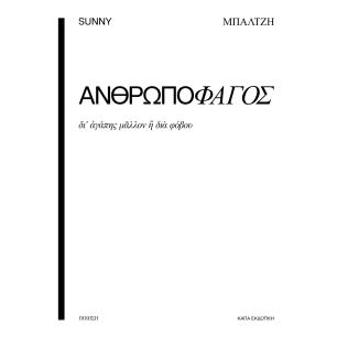 Ανθρωποφάγος - εξώφυλλο