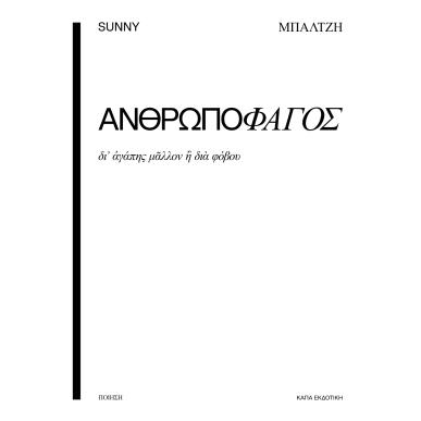 Ανθρωποφάγος - εξώφυλλο