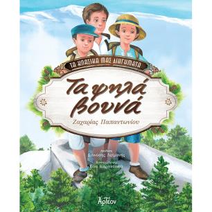 Τα ψηλά βουνά - εξώφυλλο