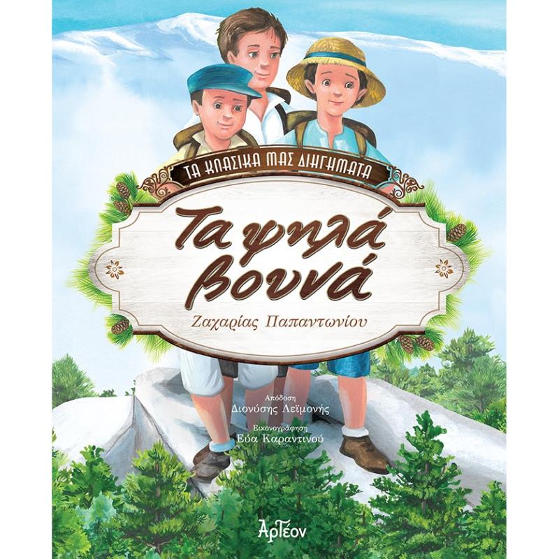 ΤΑ ΨΗΛΑ ΒΟΥΝΑ