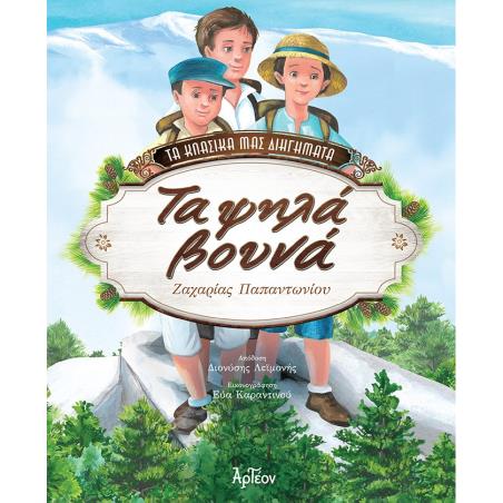 Τα ψηλά βουνά - εξώφυλλο
