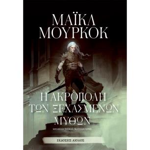 Η ακρόπολη των ξεχασμένων μύθων - εξώφυλλο