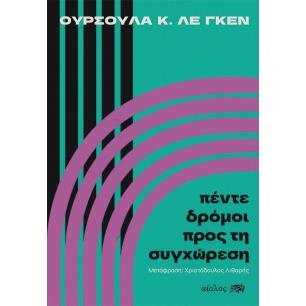 Πέντε δρόμοι προς τη συγχώρεση - εξώφυλλο