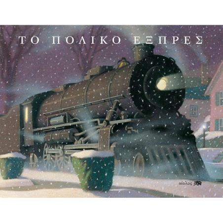 ΤΟ ΠΟΛΙΚΟ ΕΞΠΡΕΣ