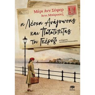 Η λέσχη ανάγνωσης και πατατόπιτας του Γκέρνζι - εξώφυλλο