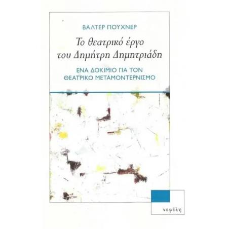 Το θεατρικό έργο του Δημήτρη Δημητριάδη - εξώφυλλο