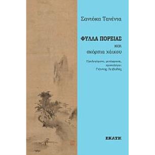 Φύλλα πορείας και σκόρπια χάικου - εξώφυλλο