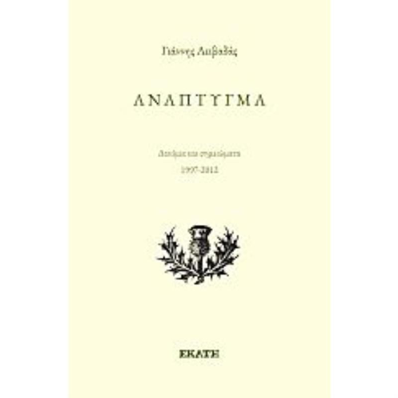 ΑΝΑΠΤΥΓΜΑ ΔΟΚΙΜΙΑ ΚΑΙ ΣΗΜΕΙΩΜΑΤΑ 1997-2012