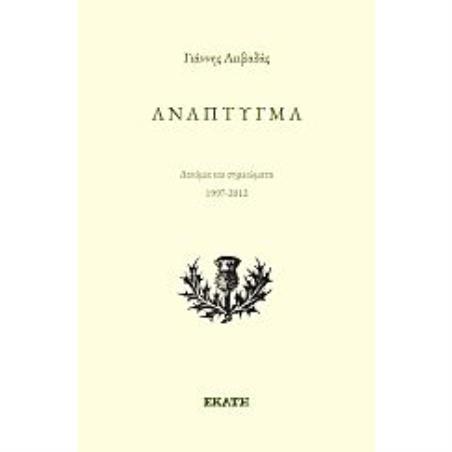 ΑΝΑΠΤΥΓΜΑ ΔΟΚΙΜΙΑ ΚΑΙ ΣΗΜΕΙΩΜΑΤΑ 1997-2012