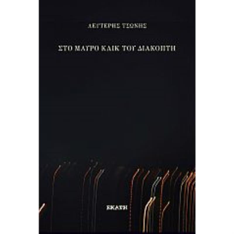 ΣΤΟ ΜΑΥΡΟ ΚΛΙΚ ΤΟΥ ΔΙΑΚΟΠΤΗ