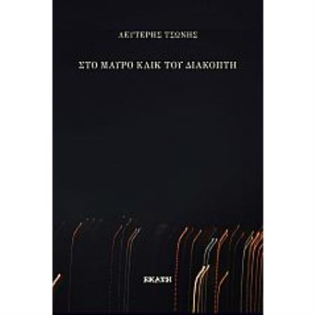 Στο μαύρο κλικ του διακόπτη - εξώφυλλο