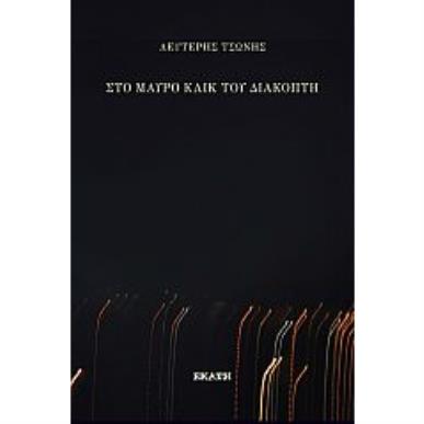 Στο μαύρο κλικ του διακόπτη - εξώφυλλο