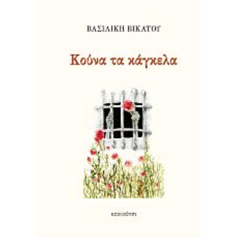 ΚΟΥΝΑ ΤΑ ΚΑΓΚΕΛΑ