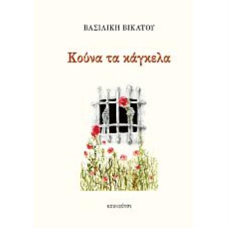 Κούνα τα κάγκελα - εξώφυλλο