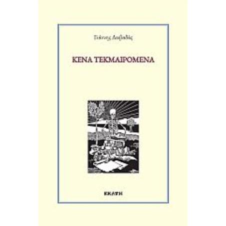 ΚΕΝΑ ΤΕΚΜΑΙΡΟΜΕΝΑ