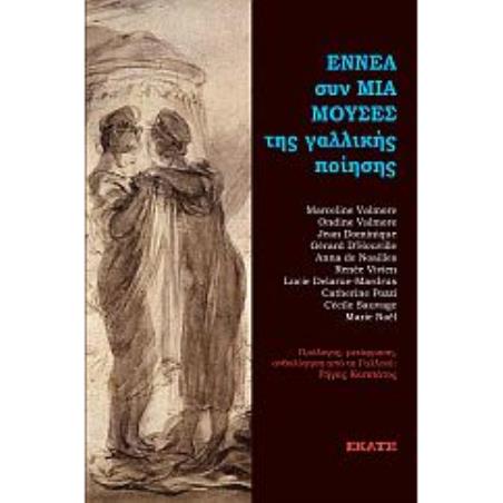 Εννέα συν μία μούσες της γαλλικής ποίησης - εξώφυλλο