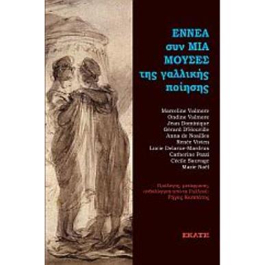 Εννέα συν μία μούσες της γαλλικής ποίησης - εξώφυλλο
