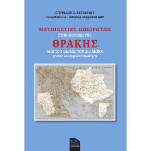 Μετοικεσίες Ηπειρωτών στην περιοχή της Θράκης - εξώφυλλο