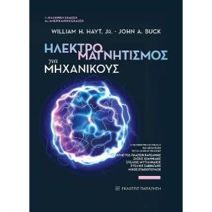 Ηλεκτρομαγνητισμός για μηχανικούς - εξώφυλλο