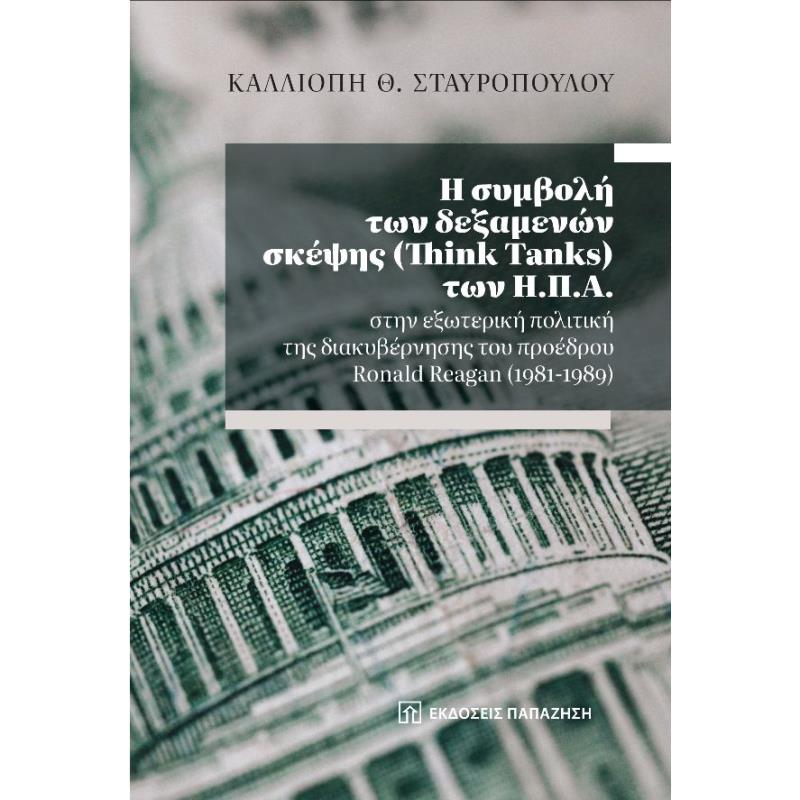 Η ΣΥΜΒΟΛΗ ΤΩΝ ΔΕΞΑΜΕΝΩΝ ΣΚΕΨΗΣ (THINK TANKS) ΤΩΝ Η.Π.Α.