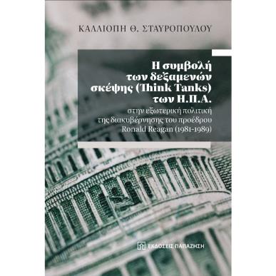 Η συμβολή των δεξαμενών σκέψης (Think Tanks) των Η.Π.Α. στην εξωτερική πολιτική της διακυβέρνησης του προέδρου Ronald Reagan (19