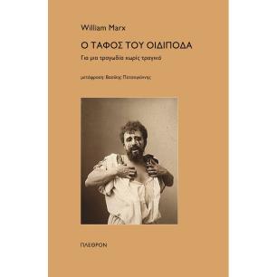 Ο τάφος του Οιδίποδα - εξώφυλλο