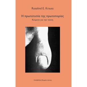 Η πρωτοτυπία της πρωτοπορίας - εξώφυλλο