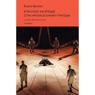 Επικλήσεις και επωδές στην αρχαία ελληνική τραγωδία - εξώφυλλο