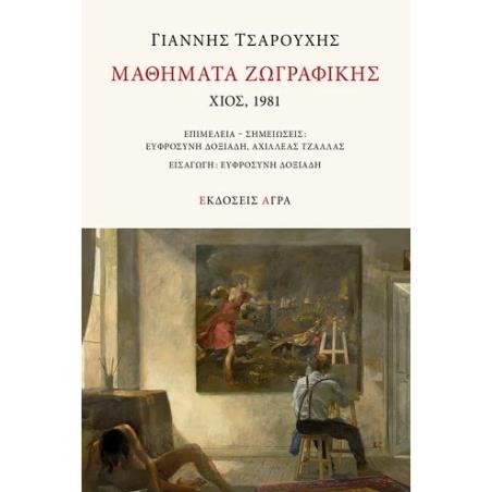 Μαθήματα ζωγραφικής, Χίος 1981 - εξώφυλλο