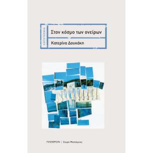 Στον κόσμο των ονείρων - εξώφυλλο