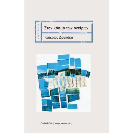 Στον κόσμο των ονείρων - εξώφυλλο