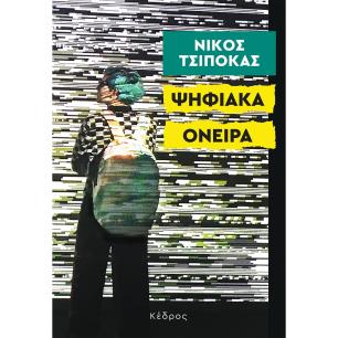 Ψηφιακά όνειρα - εξώφυλλο