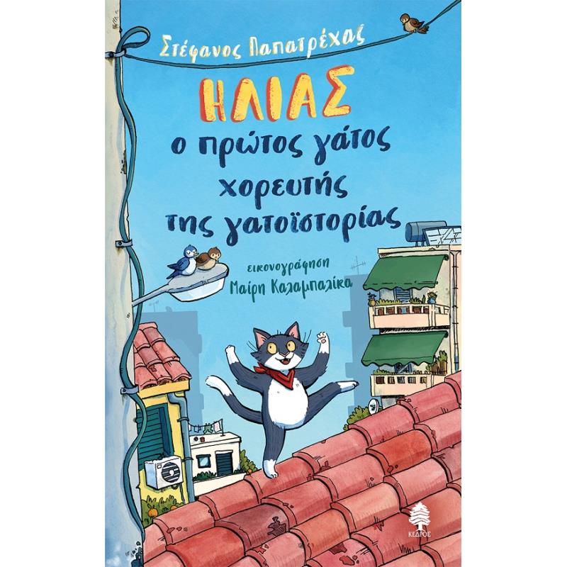 ΗΛΙΑΣ, Ο ΠΡΩΤΟΣ ΓΑΤΟΣ ΧΟΡΕΥΤΗΣ ΤΗΣ ΓΑΤΟΪΣΤΟΡΙΑΣ