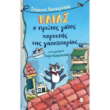 Ηλίας, ο πρώτος γάτος χορευτής της γατοϊστορίας - εξώφυλλο