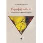 ΚΑΡΝΑΒΑ(ΡΝΑ)ΛΙΚΑ ΜΕΛΕΤΕΣ ΓΙΑ ΤΗΝ ΒΑΡΝΑΛΙΚΗ ΠΟΙΗΣΗ