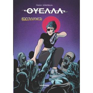 Θύελλα 2 - εξώφυλλο