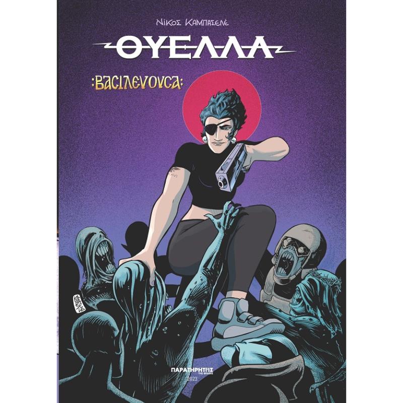 ΘΥΕΛΛΑ 2 ΒΑΣΙΛΕΥΟΥΣΑ