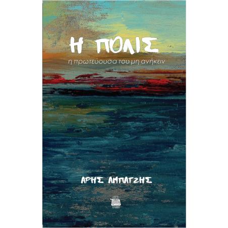 H πόλις - εξώφυλλο