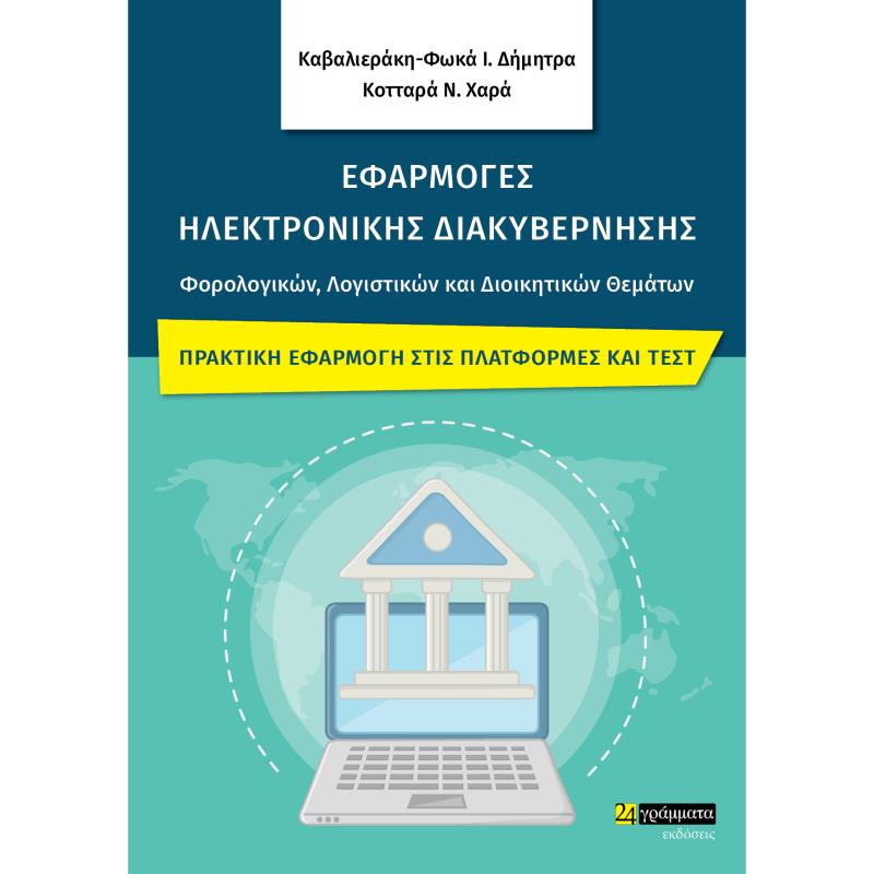 ΕΦΑΡΜΟΓΕΣ ΗΛΕΚΤΡΟΝΙΚΗΣ ΔΙΑΚΥΒΕΡΝΗΣΗΣ ΦΟΡΟΛΟΓΙΚΩΝ, ΛΟΓΙΣΤΙΚΩΝ ΚΑΙ ΔΙΟΙΚΗΤΙΚΩΝ ΘΕΜΑΤΩΝ ΠΡΑΚΤΙΚΗ ΕΦΑΡΜΟΓΗ ΣΤΙΣ ΠΛΑΤΦΟΡΜΕΣ ΚΑΙ ΤΕΣΤ